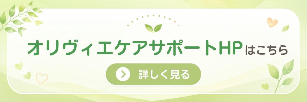 オリヴィエケアサポート 公式サイトはこちら（外部サイトが開きます）